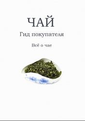 Чай, Гид покупателя, Все о чае, Александров А., 2015