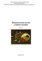 Национальная кухня, Учебное пособие, Часть 1, Савочкина И.В., 2015