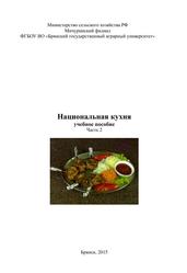 Национальная кухня, Учебное пособие, Часть 2, Савочкина И.В., 2015