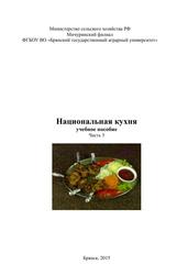 Национальная кухня, Учебное пособие, Часть 3, Савочкина И.В., 2015