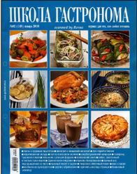 Журнал для тех кто любит готовить, Школа гастронома, №2, 2010