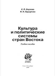 Культура и политические системы стран Востока, Борзова Е.П., Бурдукова И.И., 2008