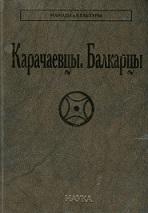 Карачаевцы, балкарцы, Каракетов М.Д., Сабанчиев Х.-М.А., 2014