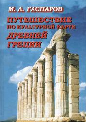 Путешествие по культурной карте Древней Греции, Гаспаров М.Л., 2004