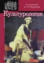 Культурология - Радугин А.А. 