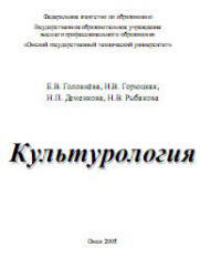 Культурология, Головнёва Е.В., Горюцкая Н.В., 2005