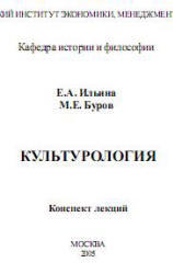 Культурология, Конспект лекций, Ильина Е.А., Буров М.Е., 2005