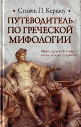 Путеводитель по греческой мифологии, Кершоу С.П., 2010 