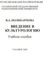 Введение в культурологию, Поликарпова В.А., 2000
