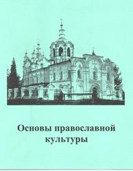 Основы православной культуры, Учебная программа, Гладких Л.П., 2010