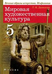 Мировая художественная культура, 5 класс, Мифология, Данилова Г.И., 2009