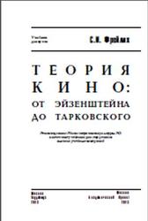 Теория кино, От Эйзенштейна до Тарковского, Фрейлих С.И., 2013