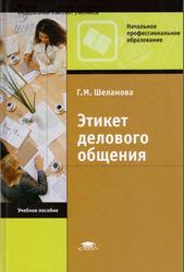 Этикет делового общения, Шеламова Г.М., 2010