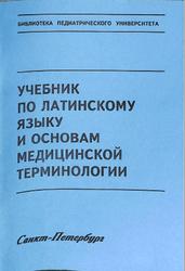 Учебник по латинскому языку и основам медицинской терминологии, Ивахнова-Гордеева А.М., 2012