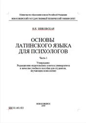 Основы латинского языка для психологов, Часть 1, Зинковская Н.Я., 2006
