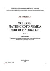 Основы латинского языка для психологов, Часть 2, Зинковская Н.Я., 2006