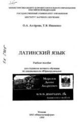 Латинский язык, Ахтёрова О.Л., Иваненко Т.В., 1999