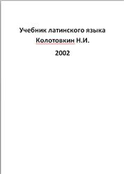 Учебник латинского языка, Колотовкин Н.И., 2002