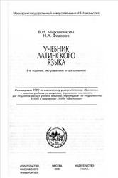 Учебник латинского языка, Мирошенкова В.И., Федоров Н.А., 2006
