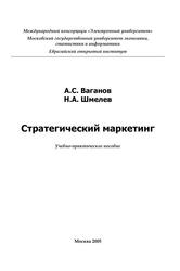 Стратегический маркетинг, Учебно-практическое пособие, Ваганов А.С., Шмелев Н.А., 2005