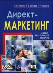 Директ-маркетинг, Есинова И.В., Бачило С.В., Мишина Л.А., 2008