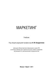 Маркетинг, Учебник, Кондратенко Н.М., 2011