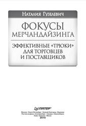 Фокусы мерчандайзинга, Эффективные трюки для торговцев и поставщиков, Гузелевич Н.Ю., 2010