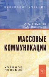 Массовые коммуникации, Учебное пособие, Романов А.А., Васильев Г.А., 2009