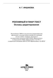 Рекламный и пиар-текст, Основы редактирования, Иншакова Н.Г., 2014