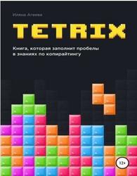 TetriX, Книга, которая заполнит пробелы в знаниях по копирайтингу, Агеева И.