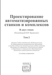 Проектирование автоматизированных станков и комплексов, Том 2, Чернянский П.М., 2014