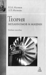 Теория механизмов и машин, Матвеев Ю.А., Матвеева Л.В., 2009