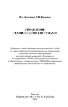 Управление техническими системами, Деменков Н.П., Васильев Г.Н., 2013