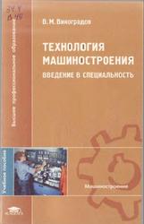 Технология машиностроения, Введение в специальность, Виноградов В.М., 2006