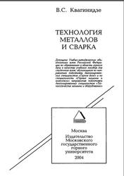Технология металлов и сварка, Квагинидзе В.С., 2004