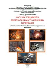 Материаловедение и технология конструкционных материалов, Часть 2, Александров В.М., 2016