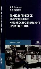 Технологическое оборудование машиностроительного производства, Черпаков Б.И., Вереина Л.И., 2005