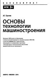 Основы технологии машиностроения, Суслов А.Г., 2016