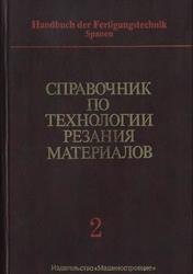 Справочник по технологии резания материалов, Книга 2, Шпур Г., Штеферле Т., 1985