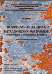 Коррозия и защита металлических материалов, Лучкин Р.С., 2017