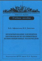 Проектирование элементов автомобиля из полимерных композиционных  материалов, Афанасьев Б.А., Даштиев И.З., 2006