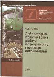 Лабораторно-практические работы по устройству грузовых автомобилей, Ламака Ф.И., 2008