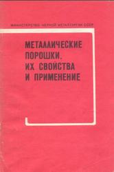 Металлические порошки, их свойства и применение, Манегин Ю.В., 1983