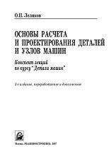 Основы расчета и проектирования деталей и узлов машин, Леликов O.П., 2007
