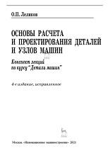 Основы расчета и проектирования деталей и узлов машин, Леликов О.П., 2021