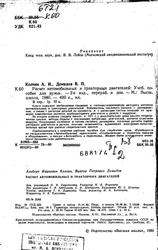 Расчет автомобильных и тракторных двигателей, Колчин А.И., Демидов В.П., 1980