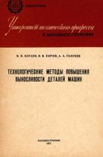Технологические методы повышения выносливости деталей машин, Когаев В.П., Кирин В.В., Голубев А.А., 1971