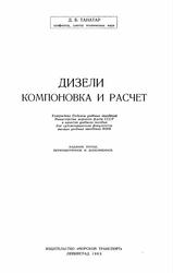Дизели, Компоновка и расчет, Танатар Д.Б., 1963