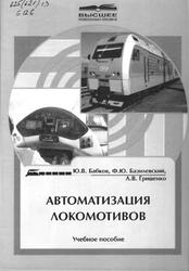 Автоматизация локомотивов, Бабков Ю.В., Базилевский Ф.Ю., Грищенко А.В., 2007