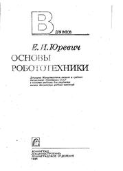 Основы робототехники, Юревич Е.И., 1985